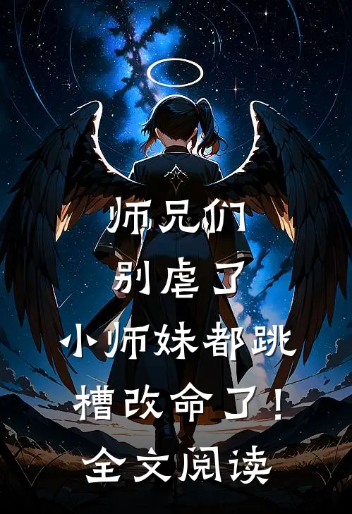 师兄们别虐了，小师妹都跳槽改命了！全文阅读