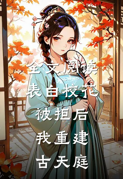 全文阅读表白校花被拒后，我重建古天庭