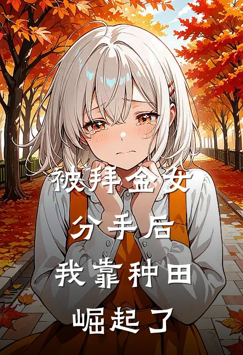 被拜金女分手后，我靠种田崛起了