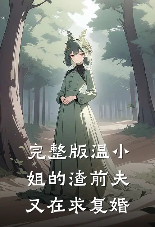 完整版温小姐的渣前夫又在求复婚