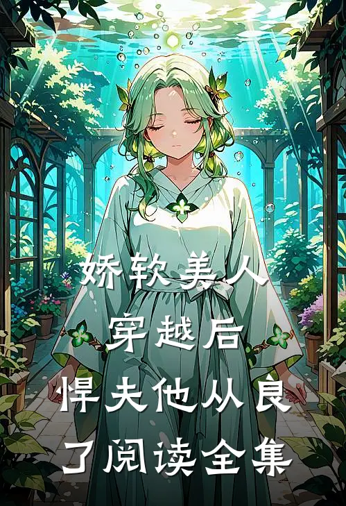 娇软美人穿越后，悍夫他从良了阅读全集