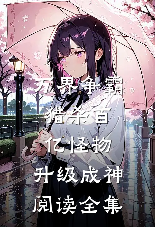 万界争霸：猎杀百亿怪物，升级成神阅读全集