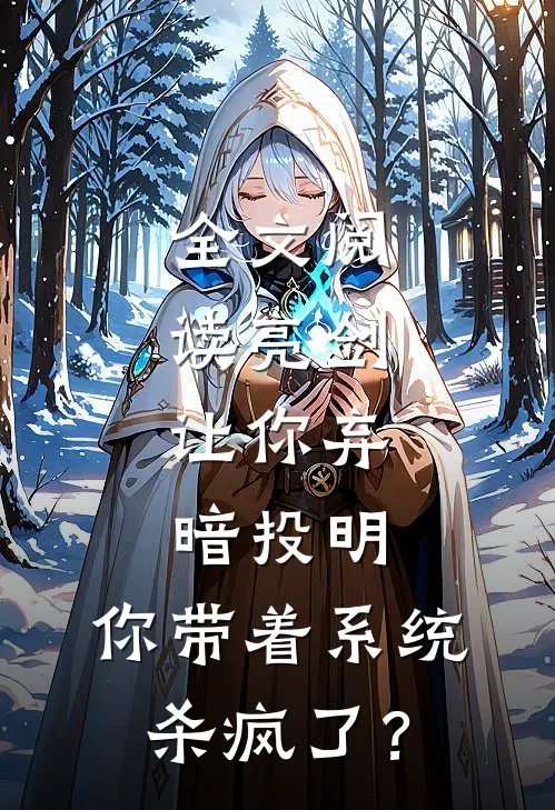 全文阅读亮剑：让你弃暗投明，你带着系统杀疯了？