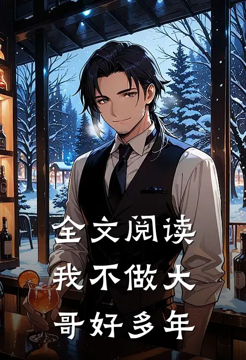 全文阅读我不做大哥好多年