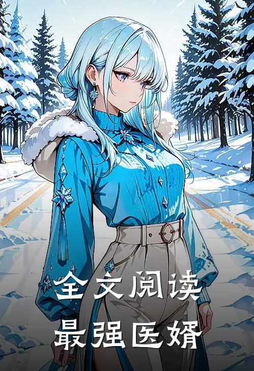 全文阅读最强医婿