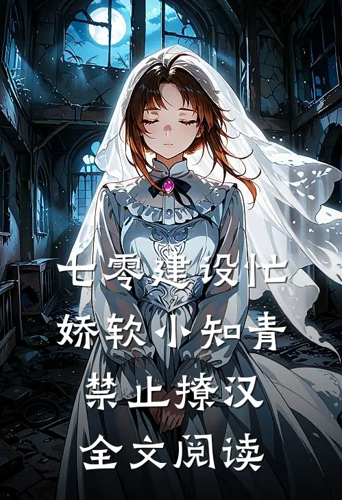 七零建设忙，娇软小知青禁止撩汉全文阅读