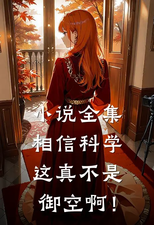 小说全集相信科学，这真不是御空啊！