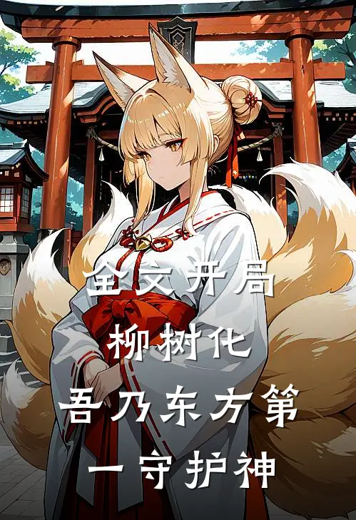 全文开局柳树化，吾乃东方第一守护神