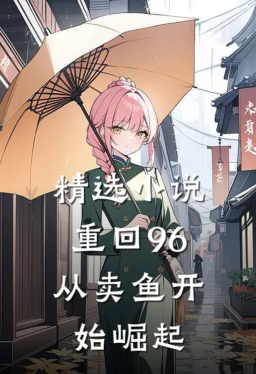 精选小说重回96：从卖鱼开始崛起