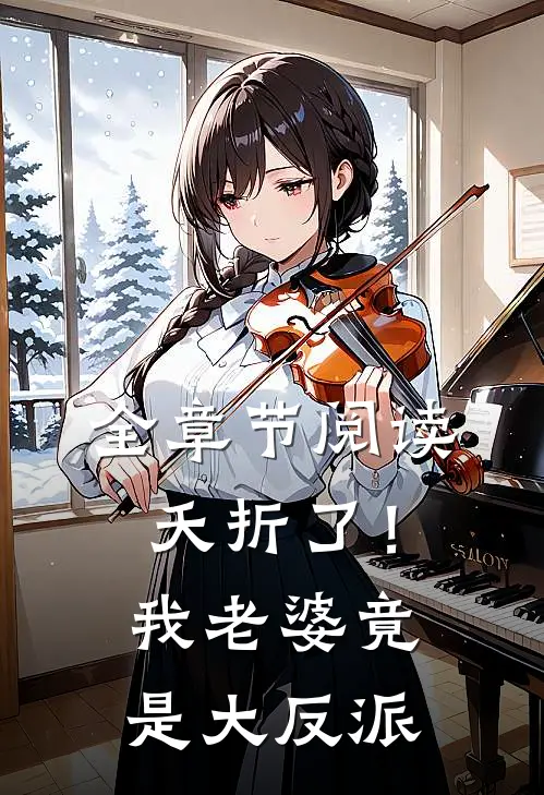 全章节阅读夭折了！我老婆竟是大反派