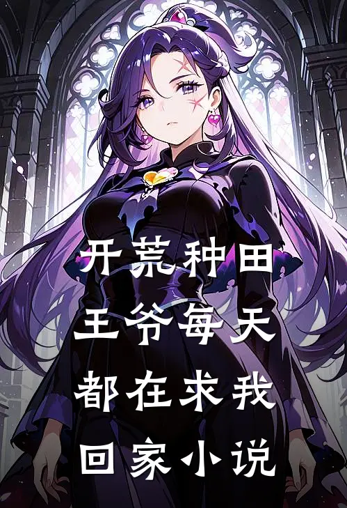 开荒种田：王爷每天都在求我回家小说