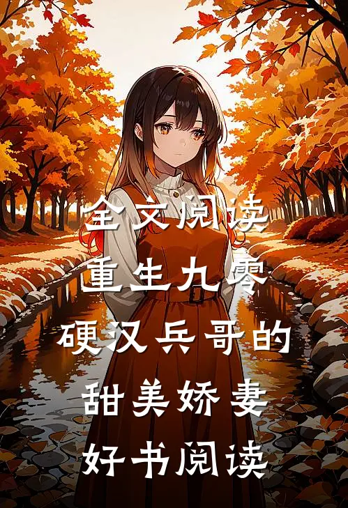 全文阅读重生九零,硬汉兵哥的甜美娇妻好书阅读