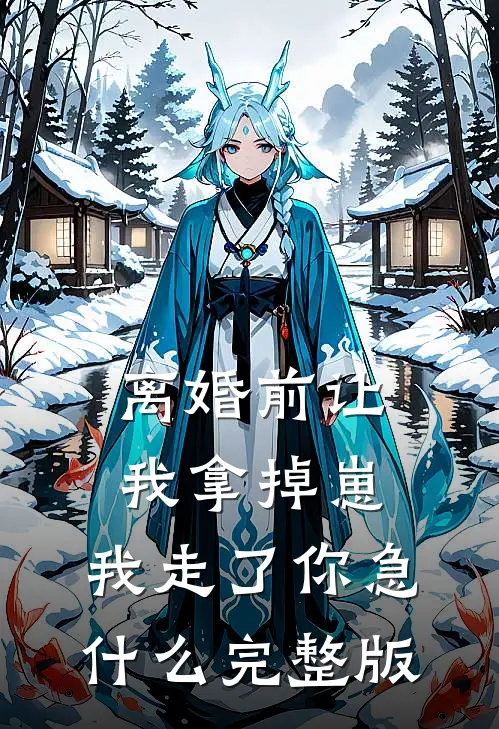 离婚前让我拿掉崽，我走了你急什么完整版