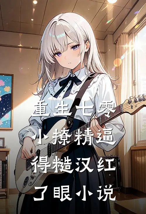 重生七零：小撩精逼得糙汉红了眼小说