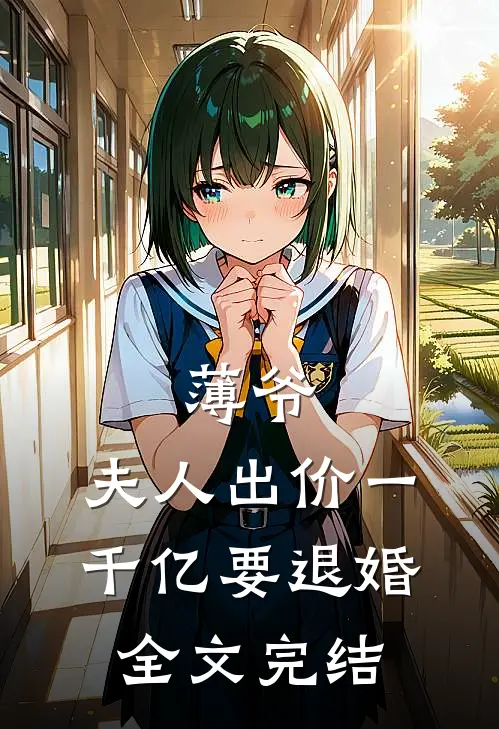 薄爷，夫人出价一千亿要退婚全文完结