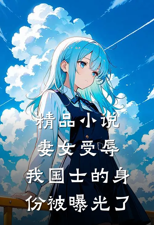 精品小说妻女受辱，我国士的身份被曝光了
