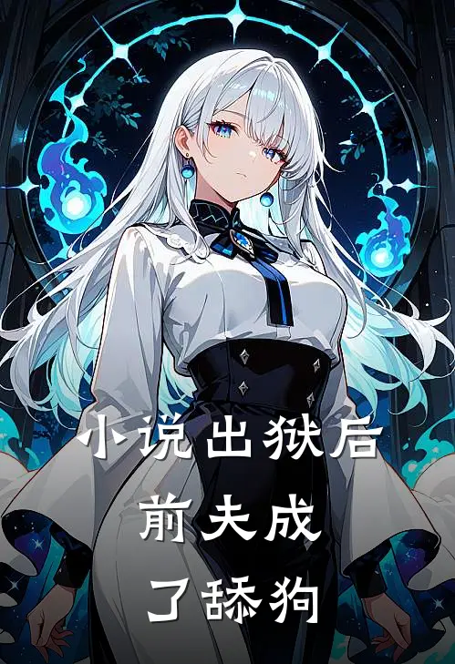 小说出狱后，前夫成了舔狗