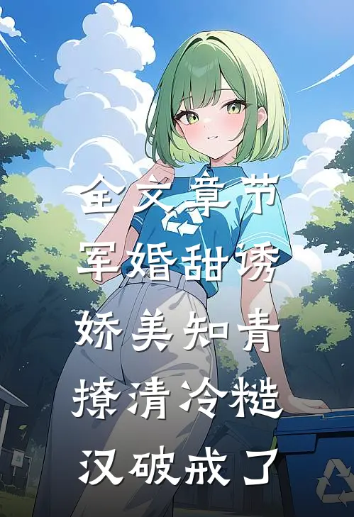 全文章节军婚甜诱：娇美知青撩清冷糙汉破戒了