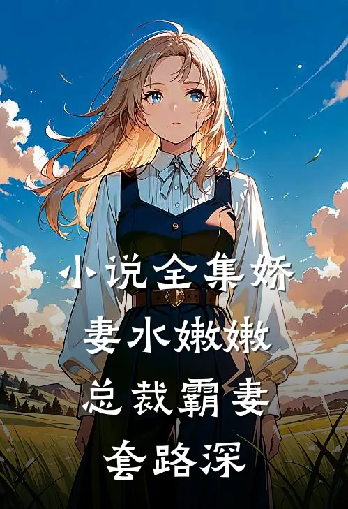 小说全集娇妻水嫩嫩：总裁霸妻套路深