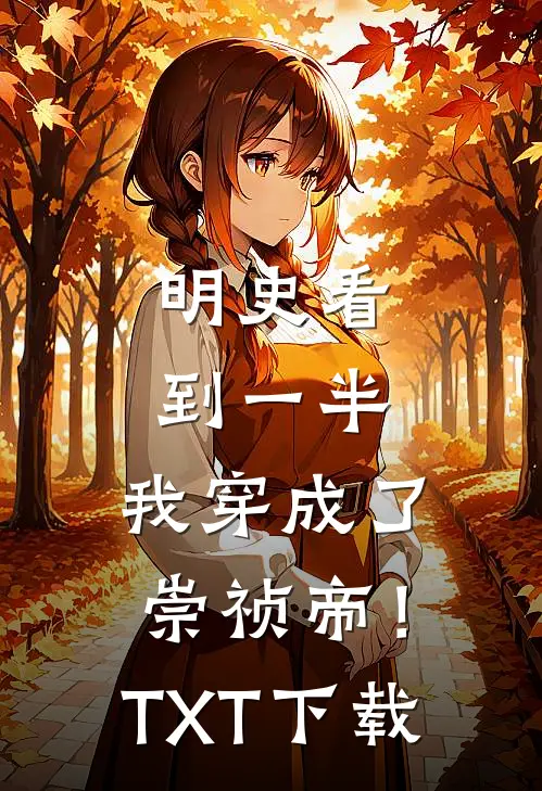 明史看到一半，我穿成了崇祯帝！TXT下载