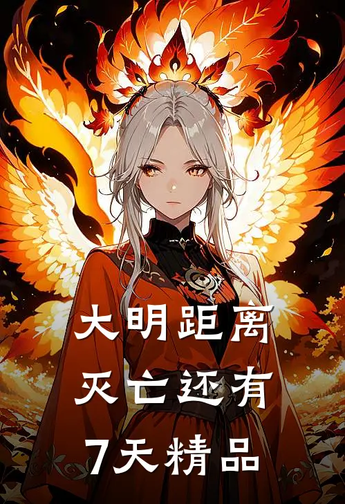大明距离灭亡还有7天精品