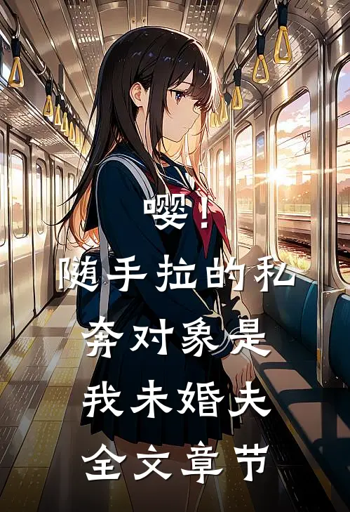 嘤！随手拉的私奔对象是我未婚夫全文章节