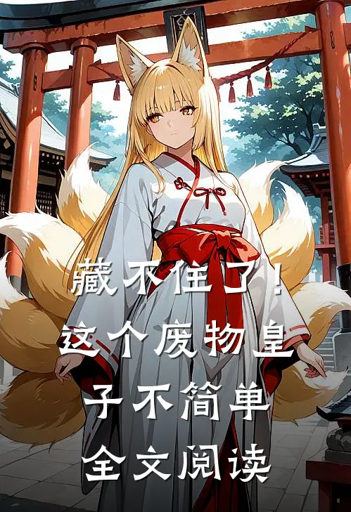 藏不住了！这个废物皇子不简单全文阅读