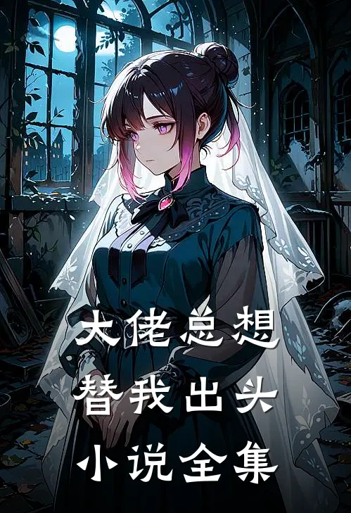 大佬总想替我出头小说全集