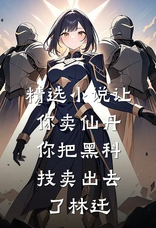 精选小说让你卖仙丹，你把黑科技卖出去了林迁