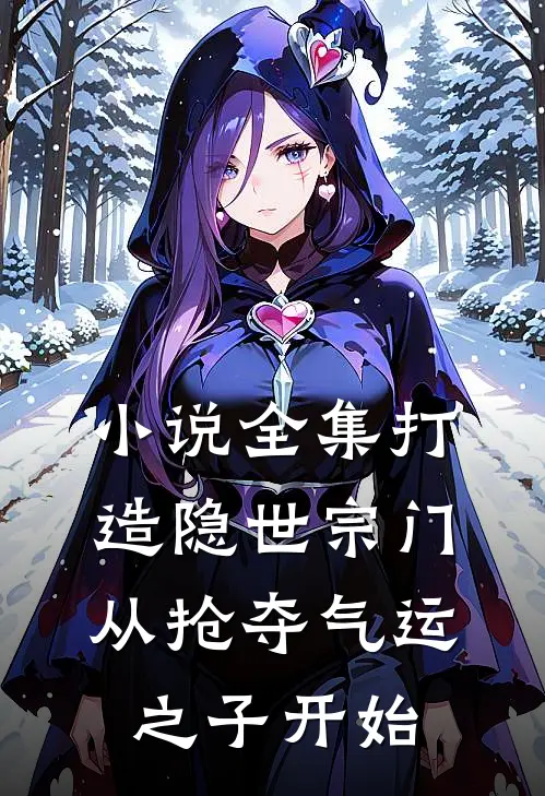 小说全集打造隐世宗门：从抢夺气运之子开始