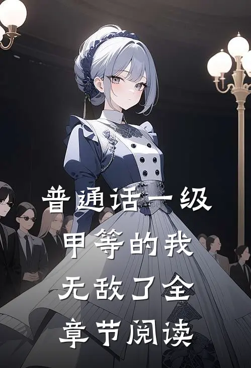 普通话一级甲等的我，无敌了全章节阅读
