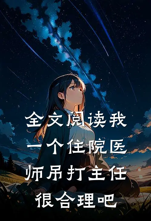 全文阅读我一个住院医师吊打主任很合理吧