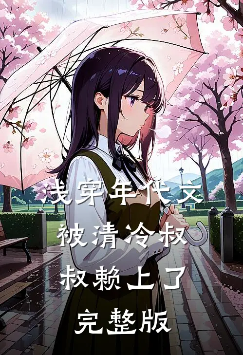 浅穿年代文，被清冷叔叔赖上了完整版