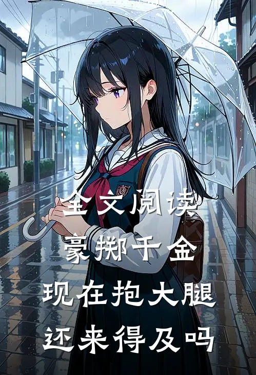 全文阅读豪掷千金：现在抱大腿还来得及吗