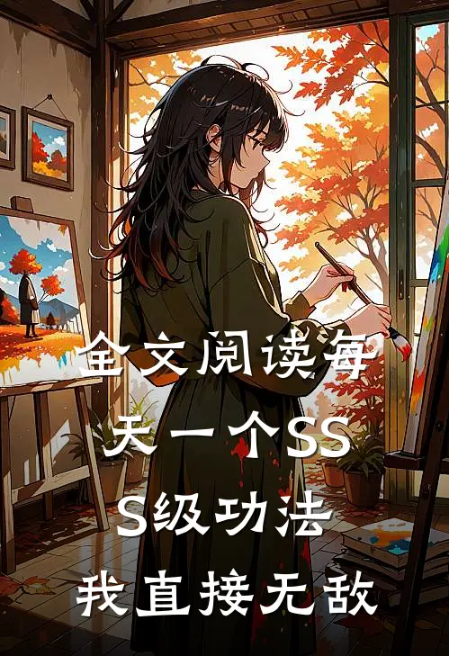全文阅读每天一个SSS级功法，我直接无敌