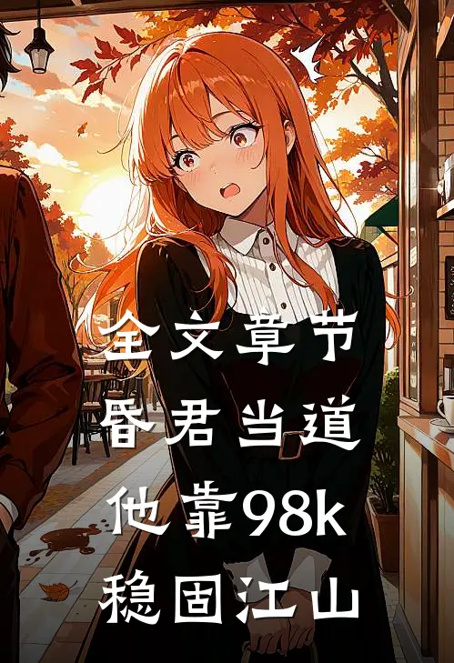 全文章节昏君当道：他靠98k稳固江山