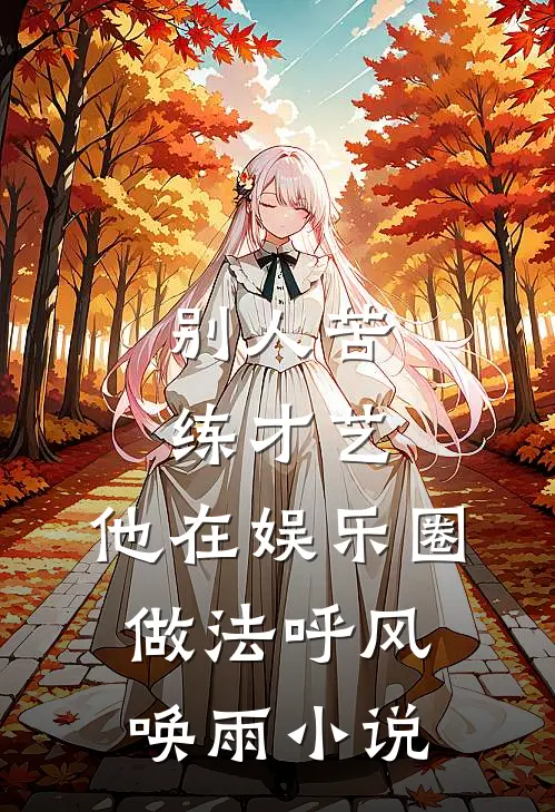 别人苦练才艺，他在娱乐圈做法呼风唤雨小说