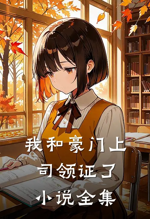 我和豪门上司领证了小说全集