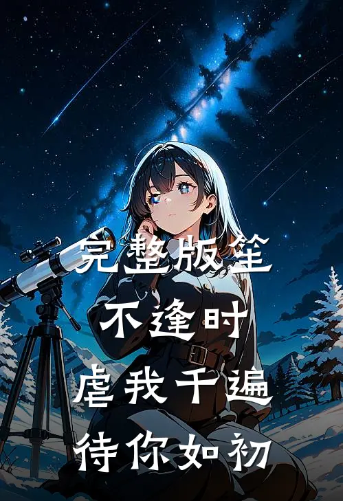 完整版笙不逢时：虐我千遍待你如初