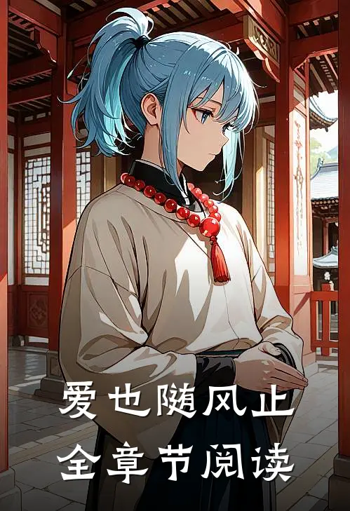 爱也随风止全章节阅读
