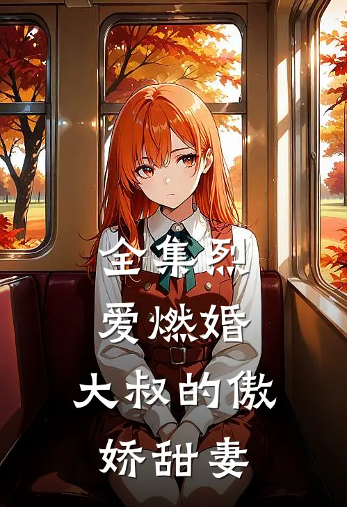 全集烈爱燃婚：大叔的傲娇甜妻