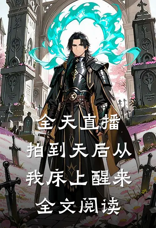 全天直播，拍到天后从我床上醒来全文阅读