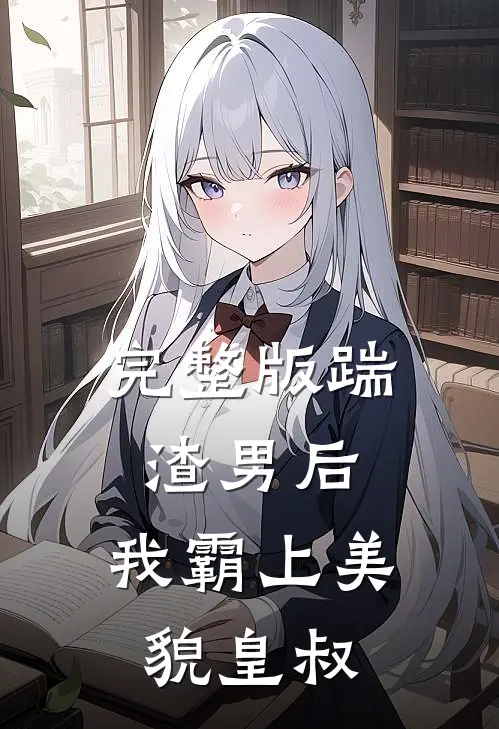 完整版踹渣男后，我霸上美貌皇叔