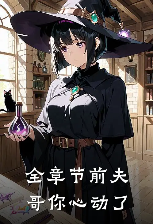全章节前夫哥你心动了
