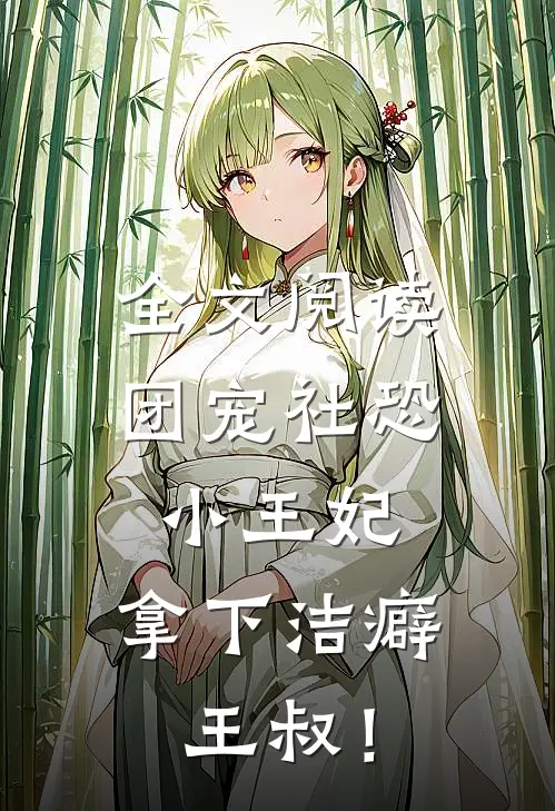 全文阅读团宠社恐小王妃：拿下洁癖王叔！