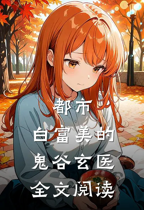 都市：白富美的鬼谷玄医全文阅读