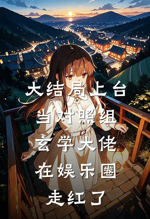 大结局上台当对照组，玄学大佬在娱乐圈走红了