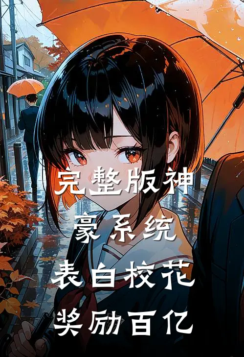 完整版神豪系统：表白校花奖励百亿