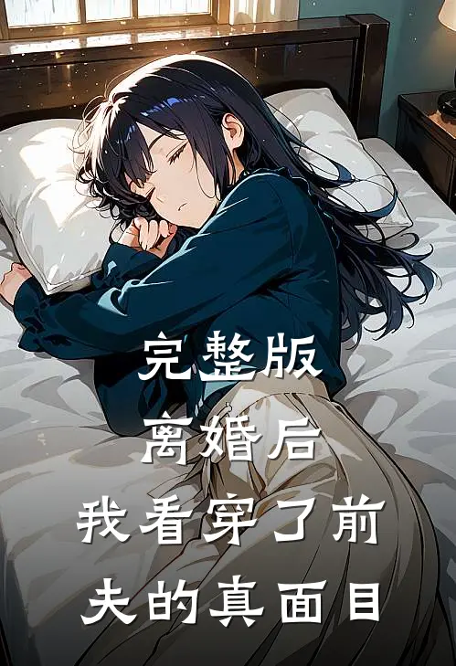 完整版离婚后，我看穿了前夫的真面目