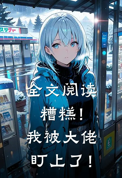 全文阅读糟糕！我被大佬盯上了！